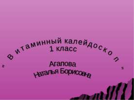 Витаминный калейдоскоп