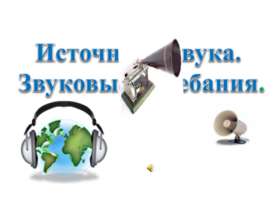 Источники звука. Звуковые колебания