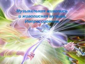 Музыкальная живопись и живописная музыка. Импрессионизм