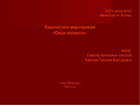 Юные патриоты