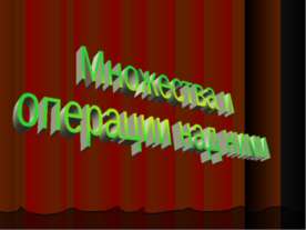 Множества и операции над ними