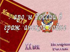 Народы России в гражданской войне