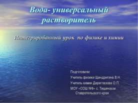 Вода- универсальный растворитель