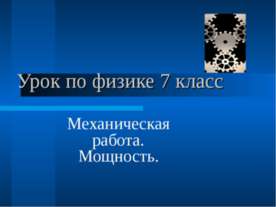 Механическая работа. Мощность 7 класс