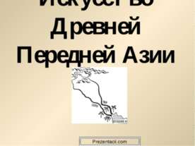 Искусство Древней Передней Азии