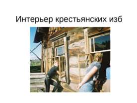 Интерьер крестьянских изб