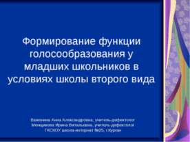 Формирование функции голосообразования у младших школьников в условиях школы ...