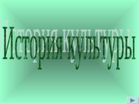 История культуры
