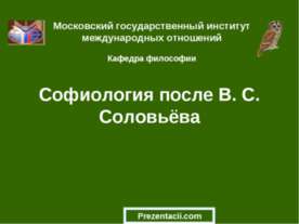 Софиология после В. С. Соловьёва