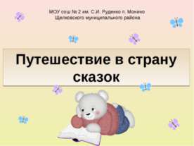 Путешествие в страну сказок