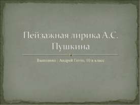Пейзажная лирика А.С. Пушкина