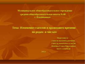 Изменение глаголов в прошедшем времени по родам и числам