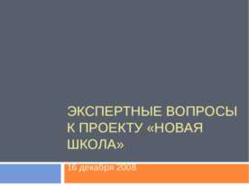 Экспертные вопросы к Проекту «Новая школа»