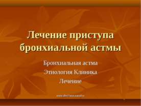 Лечение приступа бронхиальной астмы