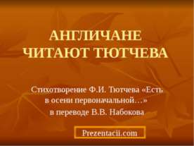 АНГЛИЧАНЕ ЧИТАЮТ ТЮТЧЕВА