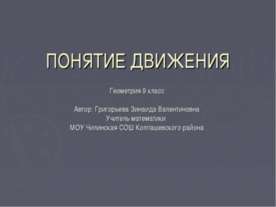 Понятие движения