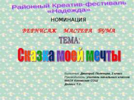 Сказка моей мечты