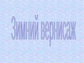 Зимний вернисаж