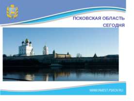 Псковская область сегодня