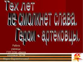 Тех лет не смолкнет слава. Герои - артековцы