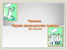 Ранения. Первая медицинская помощь