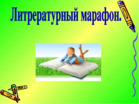 Литрературный марафон