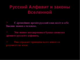 Русский Алфавит и законы Вселенной