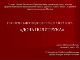 Дочь политрука