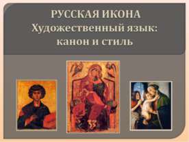 Русская икона Художественный язык: канон и стиль