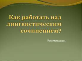 Как работать над лингвистическим сочинением?
