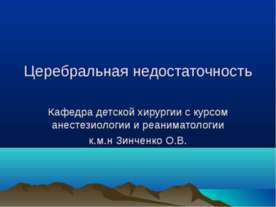 Церебральная недостаточность