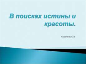 В поисках истины и красоты