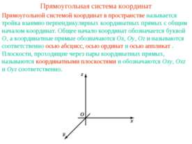 Прямоугольная система координат