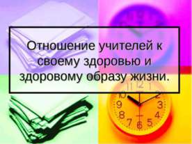 Отношение учителей к своему здоровью и здоровому образу жизни