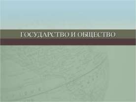 Государство и общество
