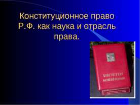 Конституционное право Р.Ф. как наука и отрасль права