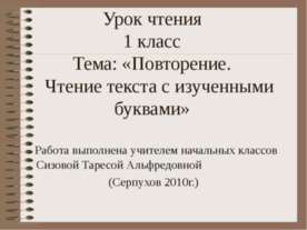 Повторение. Чтение текста с изученными буквами