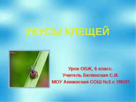 Укусы клещей