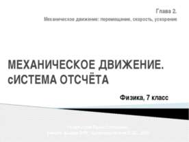Механическое движение. Система отсчёта