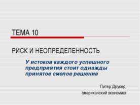 РИСК И НЕОПРЕДЕЛЕННОСТЬ