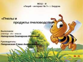 Пчелы и продукты пчеловодства