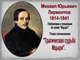Трагическая судьба Мцыри
