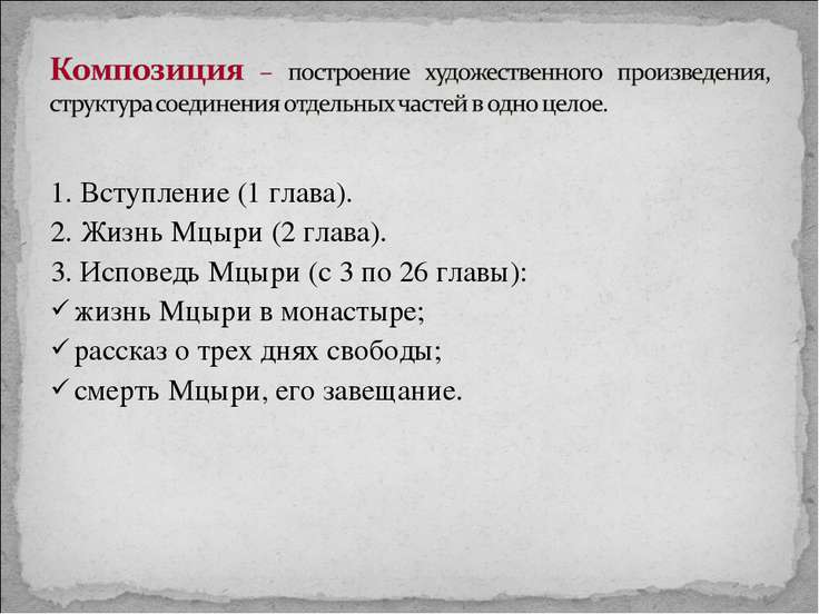 Особенности характера мцыри художественные средства его создания. Мцыри первая глава. Мцыри 2 глава. План характеристики Мцыри. План поэмы Мцыри.