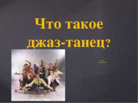 Что такое джаз-танец ? История возникновения