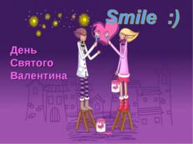 День Святого Валентина
