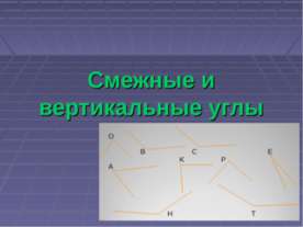 Смежные и вертикальные углы