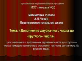 Дополнение двузначного числа до «круглого» числа