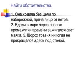 Найти обстоятельства
