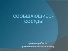 Сообщающиеся сосуды