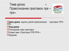 Правописание приставок пре – при